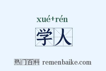 学人是什么意思的图片